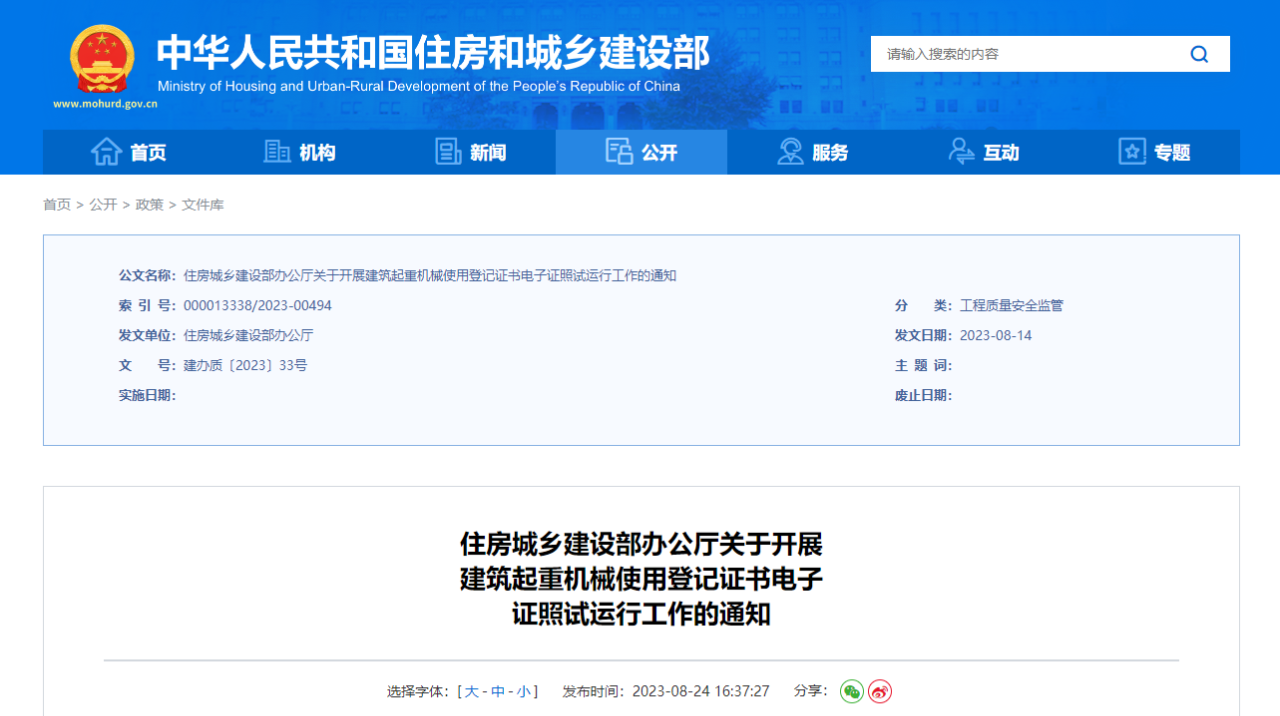 國(guó)家住建部：關(guān)于開(kāi)展建筑起重機(jī)械使用登記證書電子證照試運(yùn)行工作